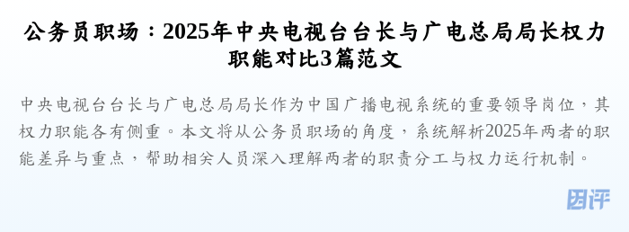 公务员职场：2025年中央电视台台长与广电总局局长权力职能对比3篇范文