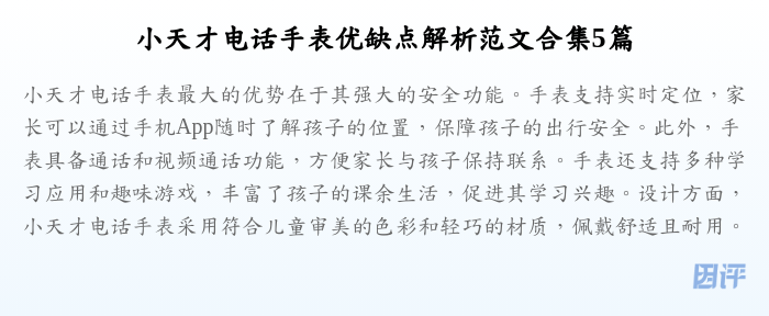 小天才电话手表优缺点解析范文合集5篇