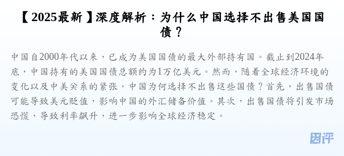 【2025最新】深度解析：为什么中国选择不出售美国国债？
