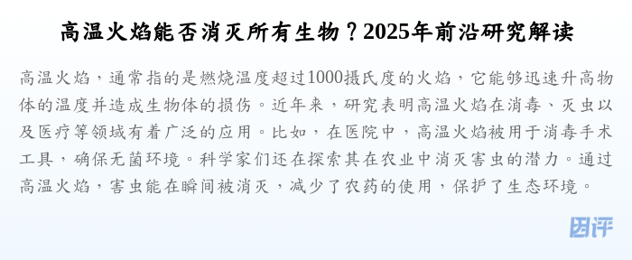 高温火焰能否消灭所有生物？2025年前沿研究解读