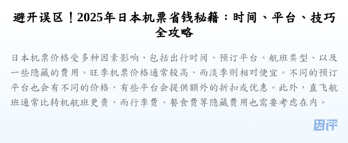 避开误区！2025年日本机票省钱秘籍：时间、平台、技巧全攻略