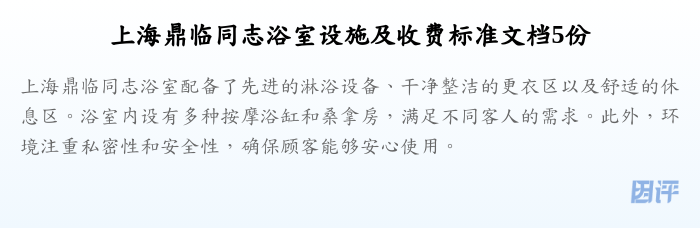 上海鼎临同志浴室设施及收费标准文档5份