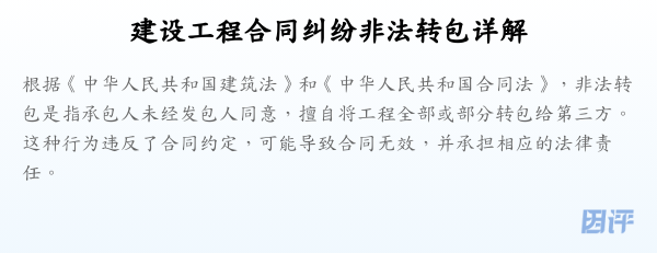 建设工程合同纠纷非法转包详解