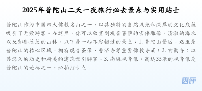 2025年普陀山二天一夜旅行必去景点与实用贴士