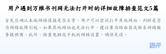 用户遇到万维书刊网无法打开时的详细故障排查范文5篇