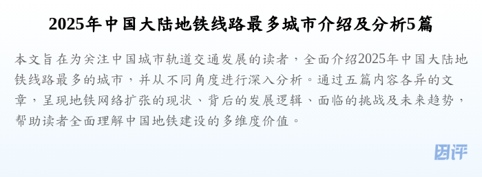 2025年中国大陆地铁线路最多城市介绍及分析5篇