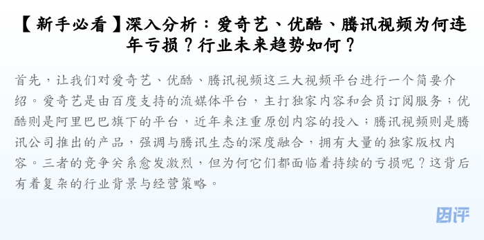 【新手必看】深入分析：爱奇艺、优酷、腾讯视频为何连年亏损？行业未来趋势如何？