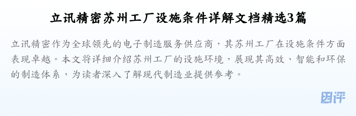 立讯精密苏州工厂设施条件详解文档精选3篇