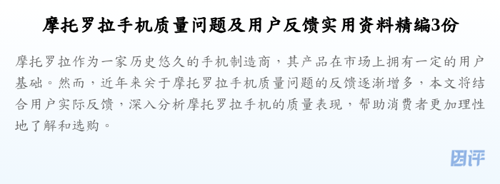 摩托罗拉手机质量问题及用户反馈实用资料精编3份