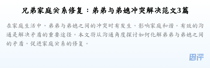 兄弟家庭关系修复：弟弟与弟媳冲突解决范文3篇