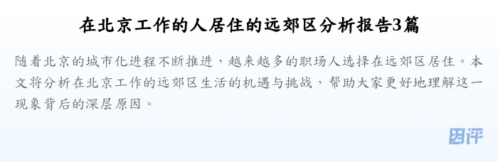 在北京工作的人居住的远郊区分析报告3篇