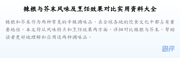 辣根与芥末风味及烹饪效果对比实用资料大全