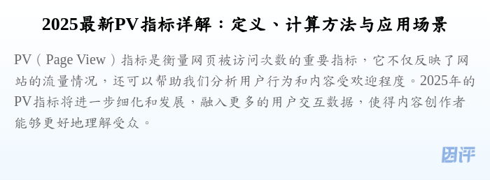 2025最新PV指标详解：定义、计算方法与应用场景