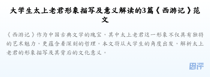 大学生太上老君形象描写及意义解读的3篇《西游记》范文