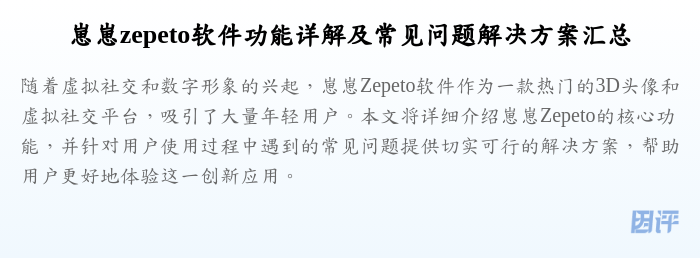 崽崽zepeto软件功能详解及常见问题解决方案汇总