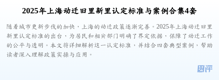 2025年上海动迁旧里新里认定标准与案例合集4套