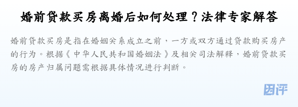 婚前贷款买房离婚后如何处理？法律专家解答