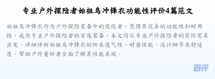 专业户外探险者始祖鸟冲锋衣功能性评价4篇范文