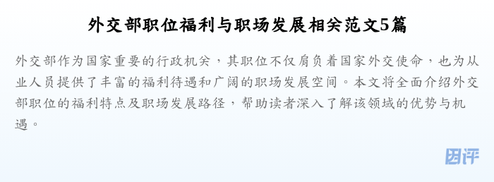 外交部职位福利与职场发展相关范文5篇