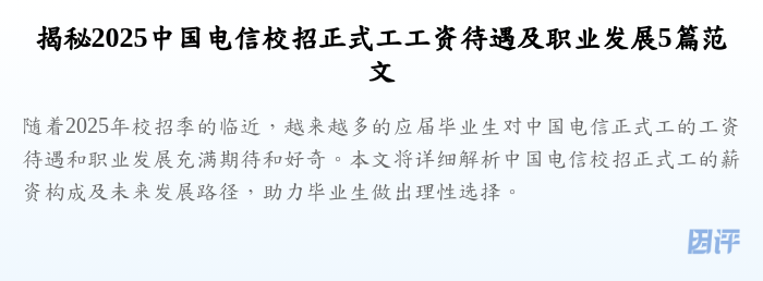揭秘2025中国电信校招正式工工资待遇及职业发展5篇范文