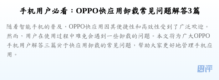手机用户必看：OPPO快应用卸载常见问题解答3篇