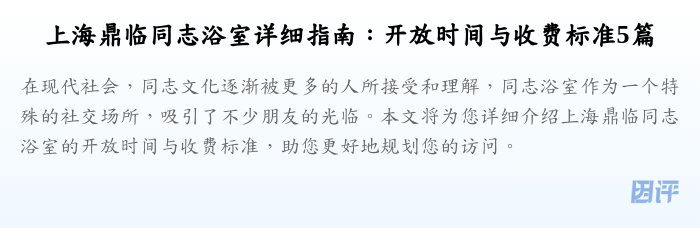 上海鼎临同志浴室详细指南：开放时间与收费标准5篇