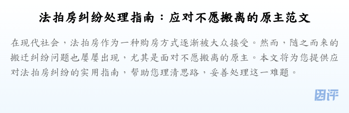法拍房纠纷处理指南：应对不愿搬离的原主范文