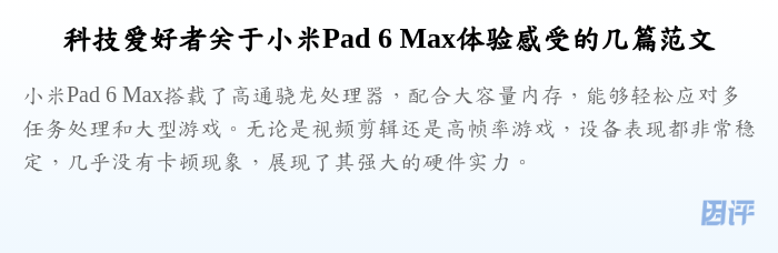 科技爱好者关于小米Pad 6 Max体验感受的几篇范文