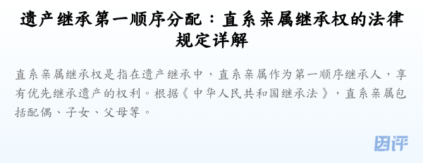 遗产继承第一顺序分配：直系亲属继承权的法律规定详解