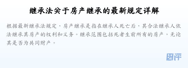 继承法关于房产继承的最新规定详解