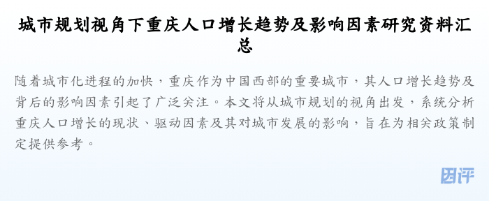 城市规划视角下重庆人口增长趋势及影响因素研究资料汇总