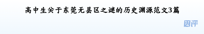 高中生关于东莞无县区之谜的历史渊源范文3篇