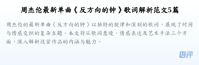 周杰伦最新单曲《反方向的钟》歌词解析范文5篇