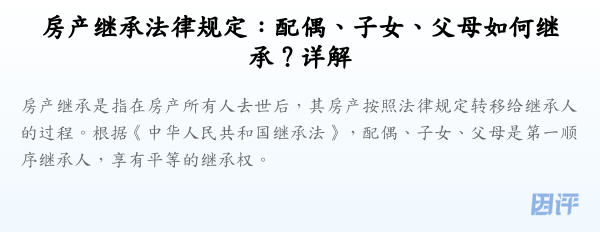 房产继承法律规定：配偶、子女、父母如何继承？详解