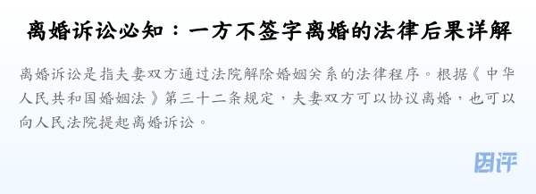 离婚诉讼必知：一方不签字离婚的法律后果详解