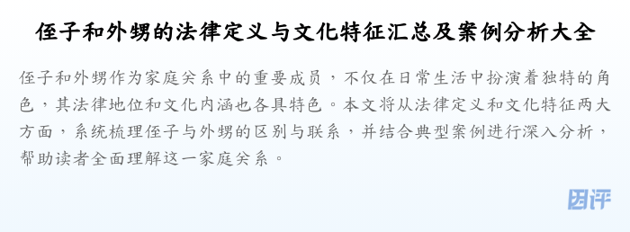侄子和外甥的法律定义与文化特征汇总及案例分析大全