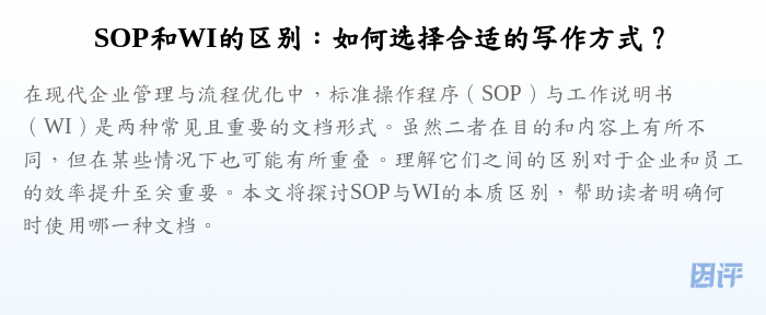 SOP和WI的区别：如何选择合适的写作方式？