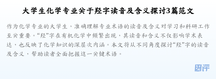 大学生化学专业关于羟字读音及含义探讨3篇范文