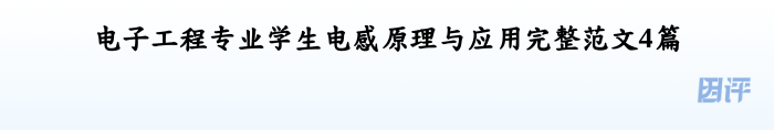 电子工程专业学生电感原理与应用完整范文4篇