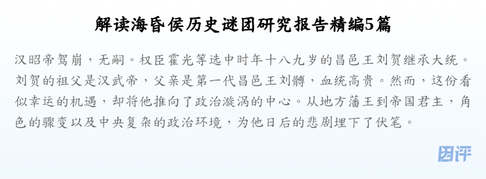 解读海昏侯历史谜团研究报告精编5篇