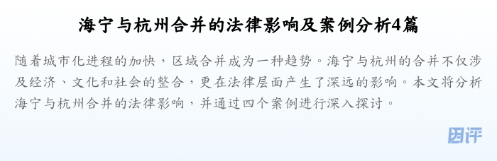 海宁与杭州合并的法律影响及案例分析4篇