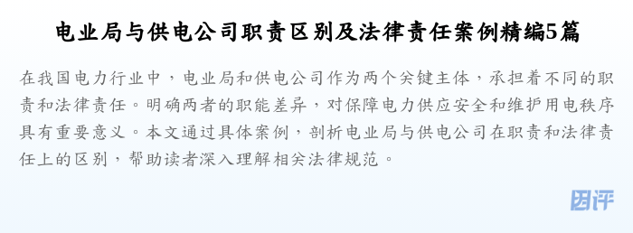 电业局与供电公司职责区别及法律责任案例精编5篇
