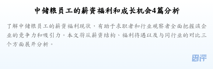 中储粮员工的薪资福利和成长机会4篇分析
