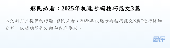 彩民必看：2025年机选号码技巧范文3篇