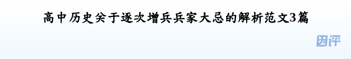 高中历史关于逐次增兵兵家大忌的解析范文3篇