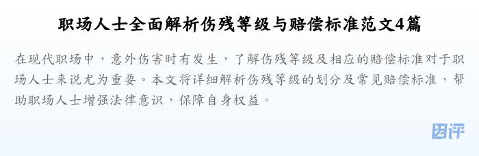 职场人士全面解析伤残等级与赔偿标准范文4篇
