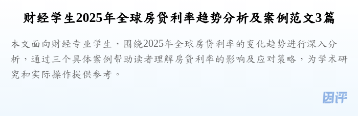 财经学生2025年全球房贷利率趋势分析及案例范文3篇