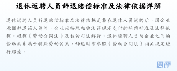 退休返聘人员辞退赔偿标准及法律依据详解