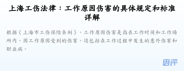 上海工伤法律：工作原因伤害的具体规定和标准详解