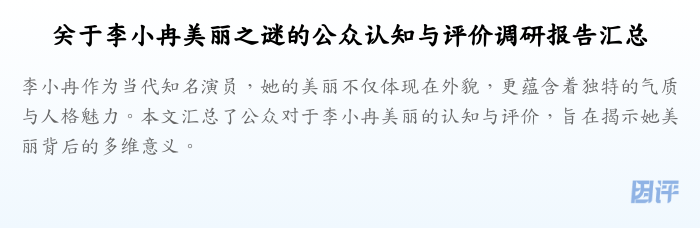 关于李小冉美丽之谜的公众认知与评价调研报告汇总